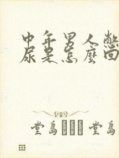 中年男人憋不住尿是怎么回事