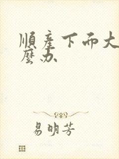 顺产下面大了怎么办