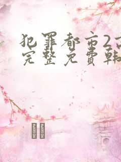 犯罪都市2高清完整免费韩语翻译