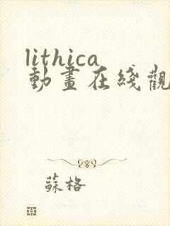 lithica动画在线观看免费