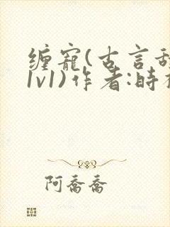 缠宠(古言甜宠1v1)作者:时衿