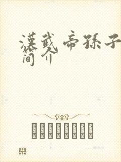汉武帝孙子刘贺简介