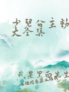 少儿公主动画片大全集
