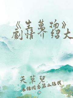 《生万物》分集剧情介绍大全