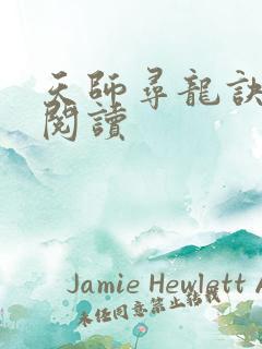 天师寻龙诀在线阅读
