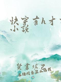 快穿有h才有爱小说