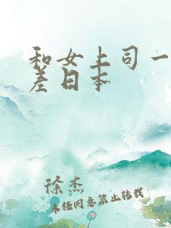 和女上司一起出差日本