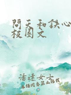 问天和铁心恋爱校园文
