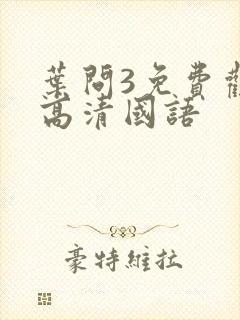 叶问3免费观看高清国语