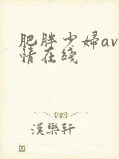 肥胖少妇av激情在线