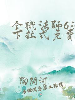 全职法师6漫画下拉式免费阅读