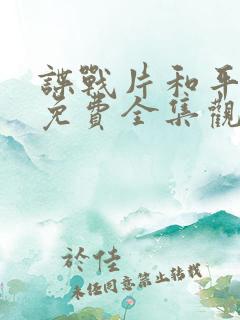 谍战片和平饭店免费全集观看