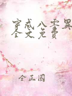 穿成八零异能女全文免费
