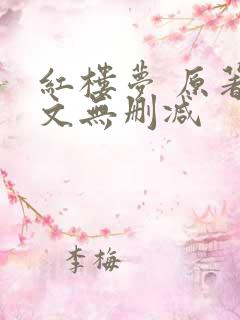 红楼梦 原著全文无删减