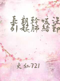 长期干咳没痰会引起肺结节吗