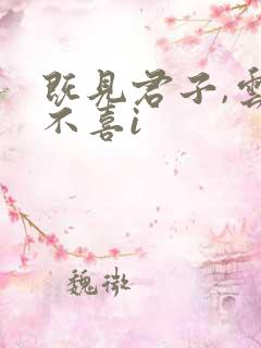既见君子,云胡不喜i