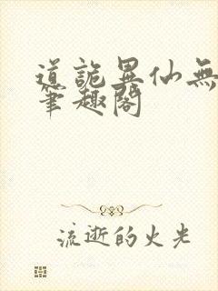 道诡异仙无错版笔趣阁