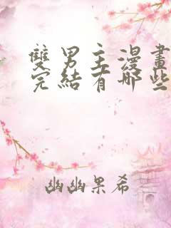 双男主漫画免费完结有哪些