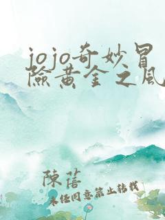 jojo奇妙冒险黄金之风免费