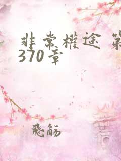非常权途 第1370章