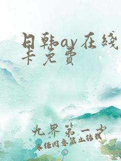 日韩av在线不卡免费