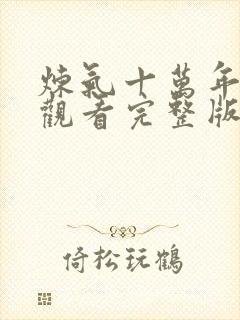炼气十万年免费观看完整版高清