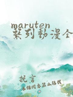maruten系列动漫全集在线观看