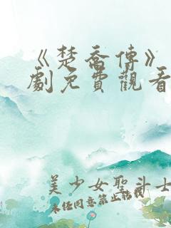 《楚乔传》电视剧免费观看全集