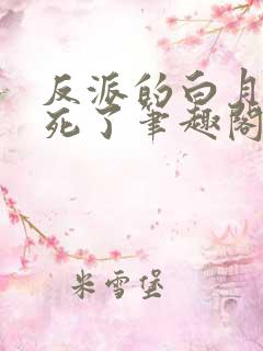 反派的白月光又死了笔趣阁