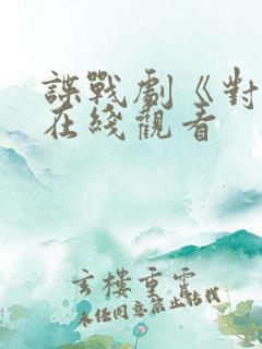 谍战剧《对手》在线观看
