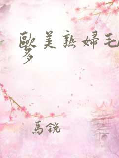 欧美熟妇毛多水多