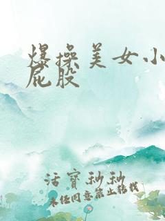 爆操美女小逼大屁股