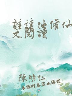 谁让他修仙的全文阅读