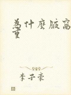 为什么腋窝汗味重