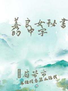 善良女秘书的目的 中字