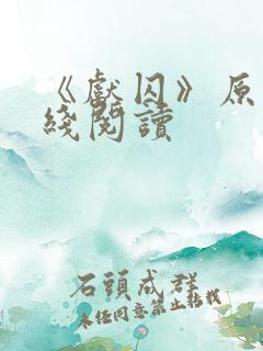 《献囚》原著在线阅读