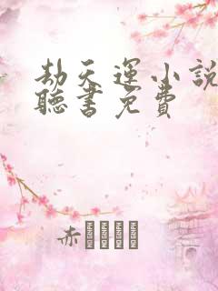 劫天运小说有声听书免费