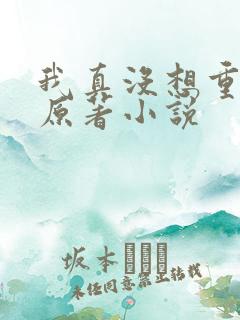 我真没想重生啊原著小说