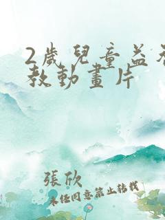2岁儿童益智早教动画片