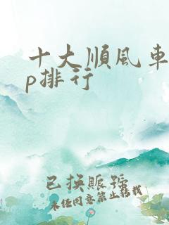 十大顺风车app排行