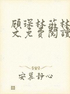 顾琛林薇林薇全文免费阅读笔趣阁