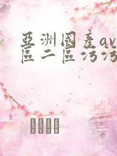 亚洲国产av一区二区污污污