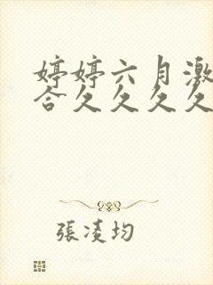 婷婷六月激情综合久久久久