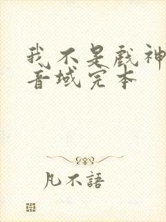 我不是戏神三九音域完本