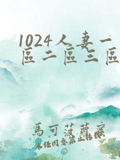 1024人妻一区二区三区不卡