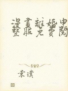 漫画离婚申请完整版免费阅读