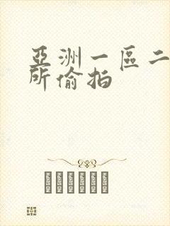 亚洲一区二区厕所偷拍