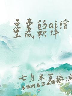 免费的ai绘画生成软件