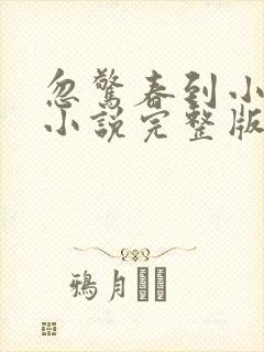 忽惊春到小桃枝小说完整版本