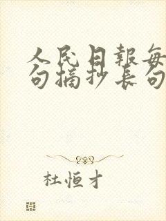 人民日报每日金句摘抄长句